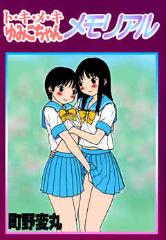 ト・キ・メ・キゆみこちゃんメモリアル