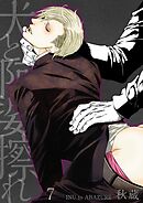 犬と阿婆擦れ【単話】 7