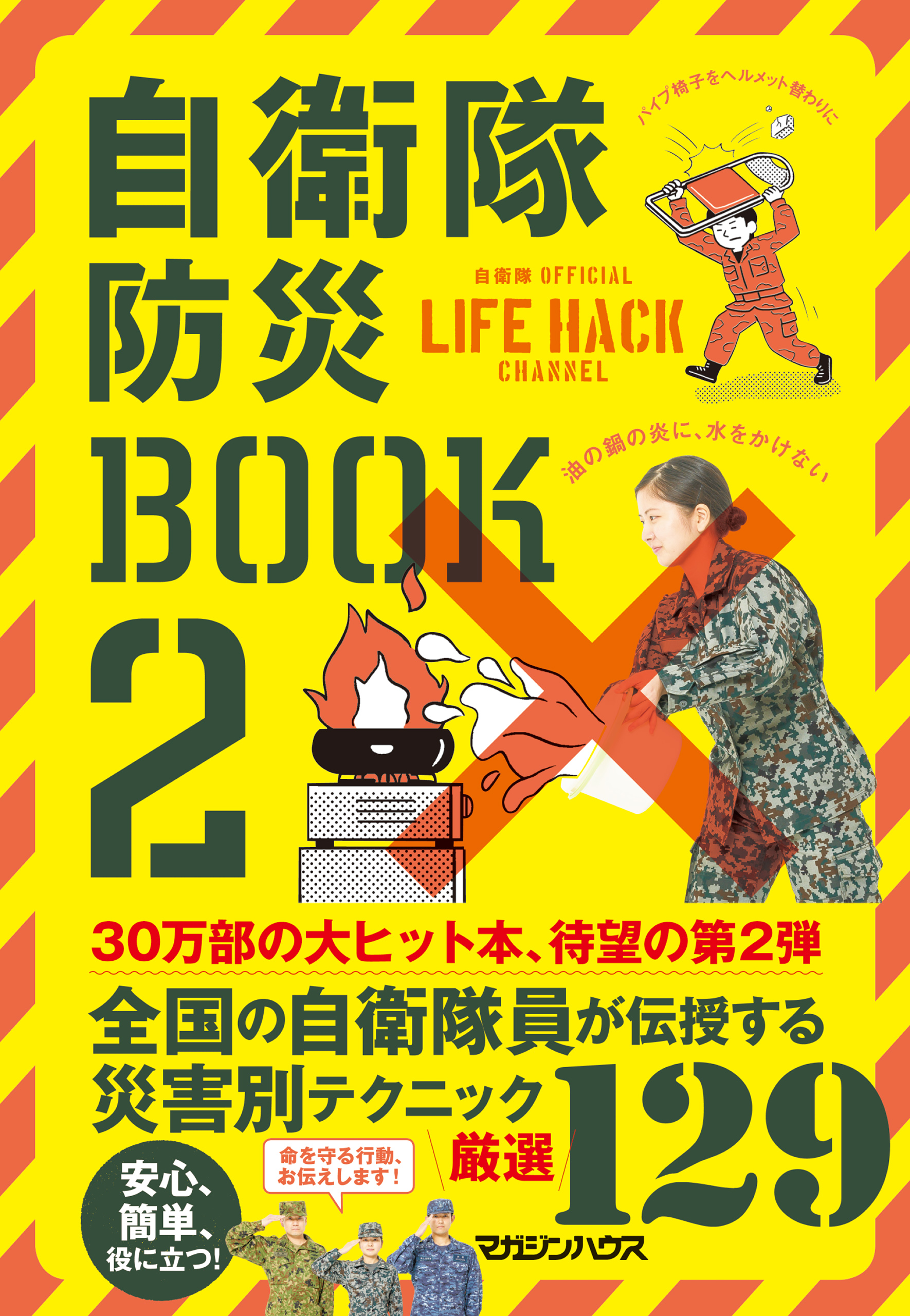 自衛隊防災BOOK 2（最新刊） - マガジンハウス/自衛隊／防衛省 - 漫画