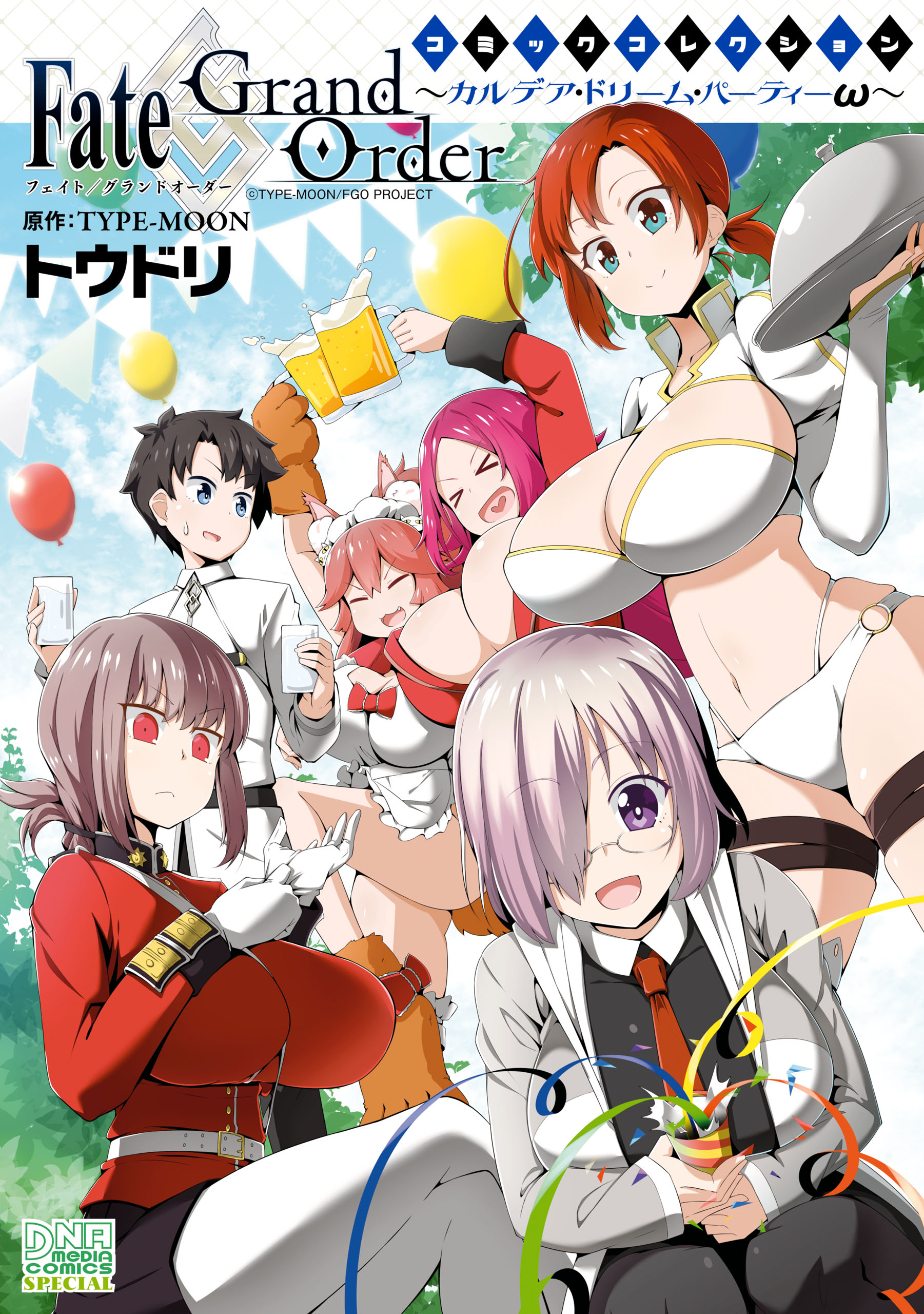 Fate Grand Order コミックコレクション カルデア ドリーム パーティーw トウドリ Type Moon 漫画 無料試し読みなら 電子書籍ストア ブックライブ