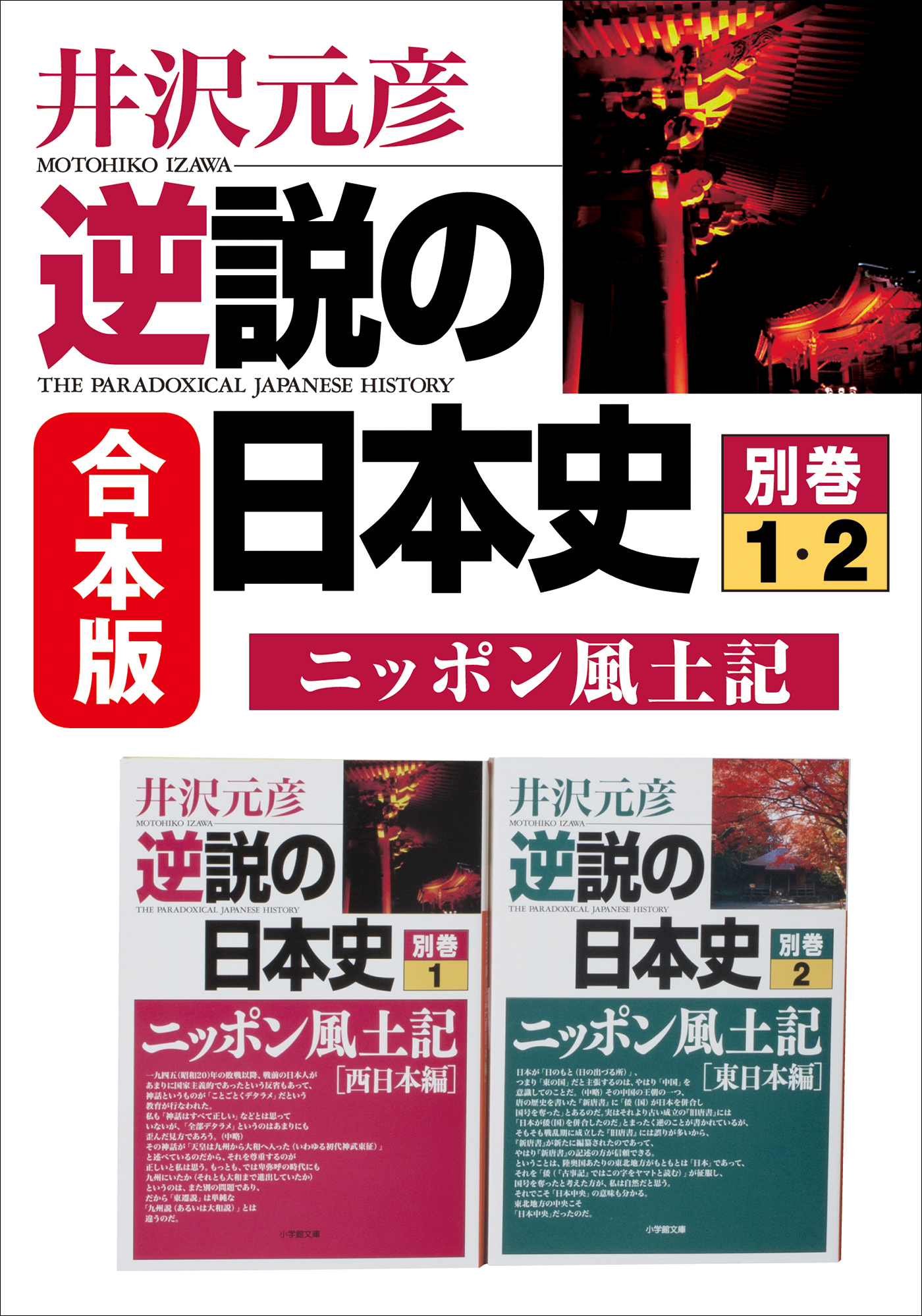 西日本・東日本編（最新刊）　合本版　別巻ニッポン風土記　逆説の日本史　井沢元彦　漫画・無料試し読みなら、電子書籍ストア　ブックライブ