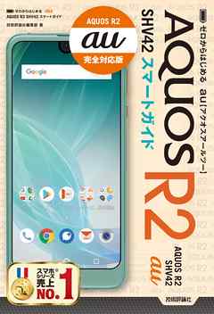 ゼロからはじめる　au AQUOS R2 SHV42 スマートガイド