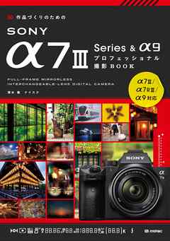 作品づくりのための SONY α7III Series &α9 プロフェッショナル撮影BOOK - 清水徹 | 