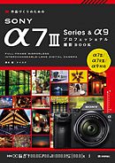 作品づくりのための SONY α7III Series &α9 プロフェッショナル撮影BOOK