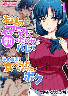 友達のママに勃ったのがバレてそのまま食べられちゃったボク（フルカラー）（1）