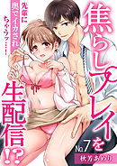 焦らしプレイを生配信！？先輩に奥でイカされちゃうッ…！（7）