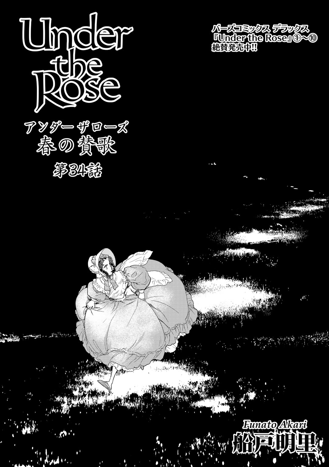 Under The Rose 春の賛歌 第34話 第35話 先行配信 漫画 無料試し読みなら 電子書籍ストア ブックライブ