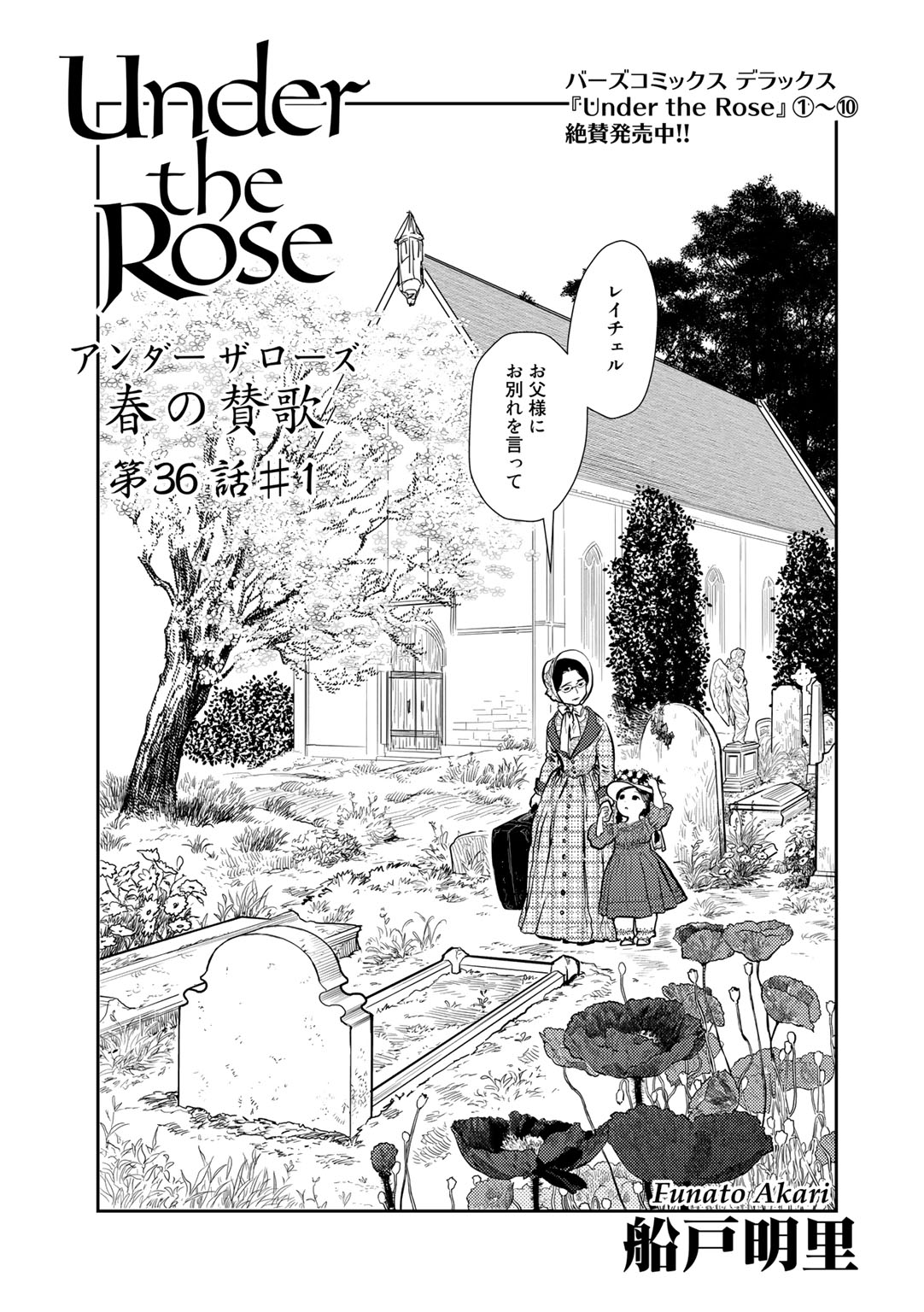 Under The Rose 春の賛歌 第36話 1 先行配信 船戸明里 漫画 無料試し読みなら 電子書籍ストア ブックライブ