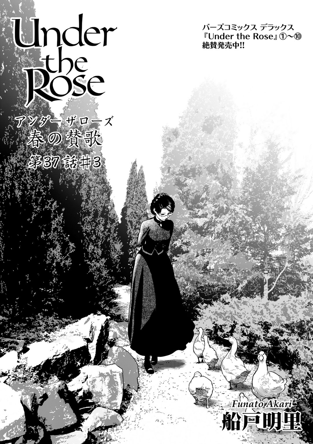 Under the Rose 春の賛歌 第37話 #3 【先行配信】 - 船戸明里