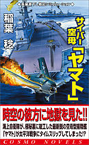 サイバー空母「ヤマト」（1）激戦渦巻く太平洋戦線へ