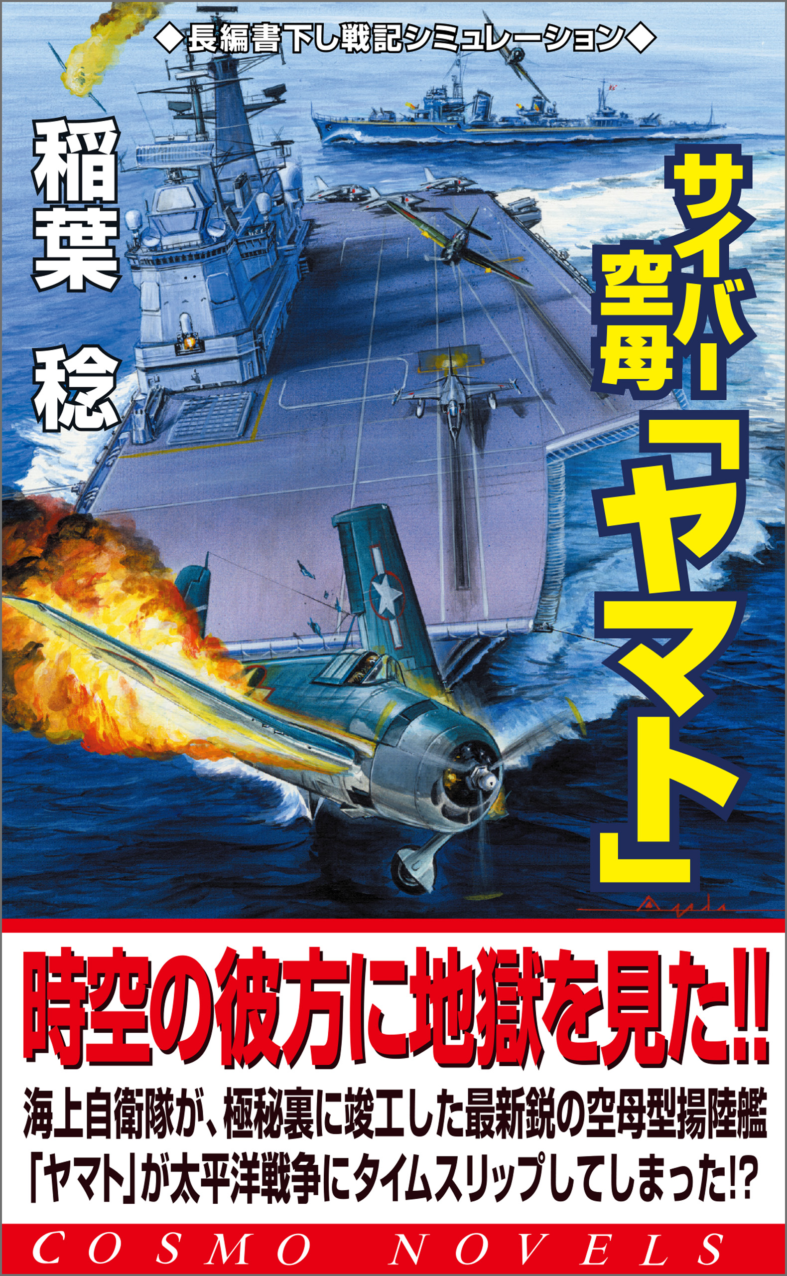 サイバー空母「ヤマト」（1）激戦渦巻く太平洋戦線へ - 稲葉稔 - 漫画 