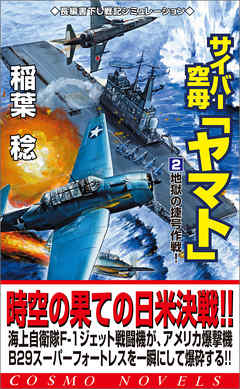 サイバー空母「ヤマト」（2）地獄の捷号作戦！ - 稲葉稔 - 漫画 ...