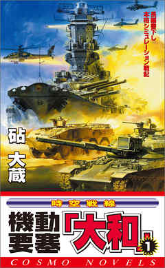 機動要塞「大和」（1）