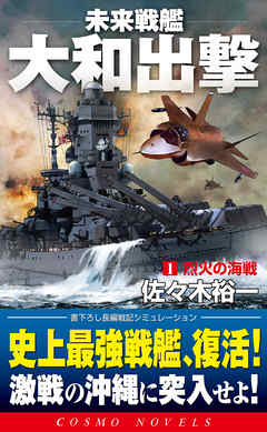 未来戦艦大和出撃（1）烈火の海戦
