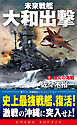未来戦艦大和出撃（1）烈火の海戦