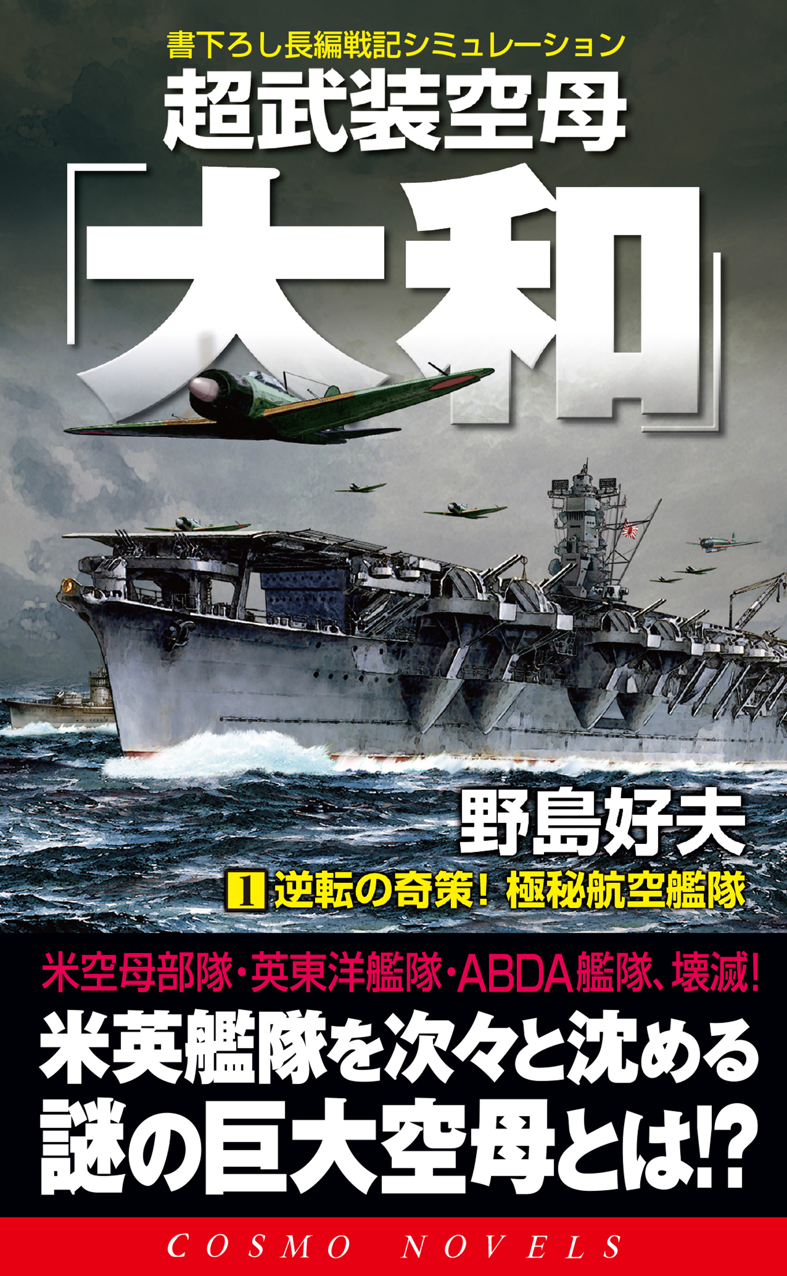 超武装空母 大和 1 逆転の奇策 極秘航空艦隊 漫画 無料試し読みなら 電子書籍ストア ブックライブ