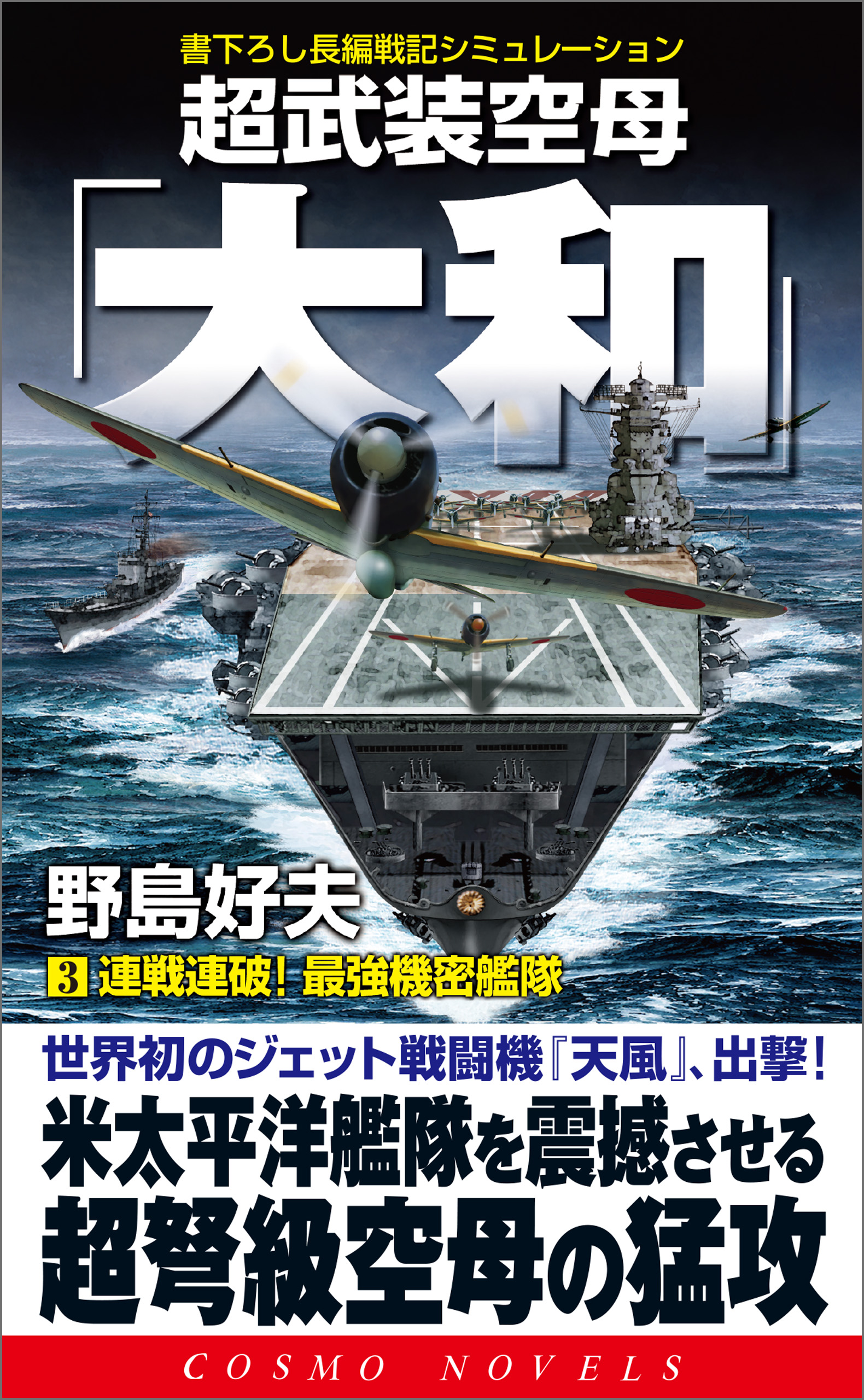 超武装空母「大和」（3）連戦連破！最強機密艦隊 - 野島好夫 - 小説 ...