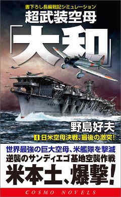 超武装空母「大和」（4）日米空母決戦、最後の激突！
