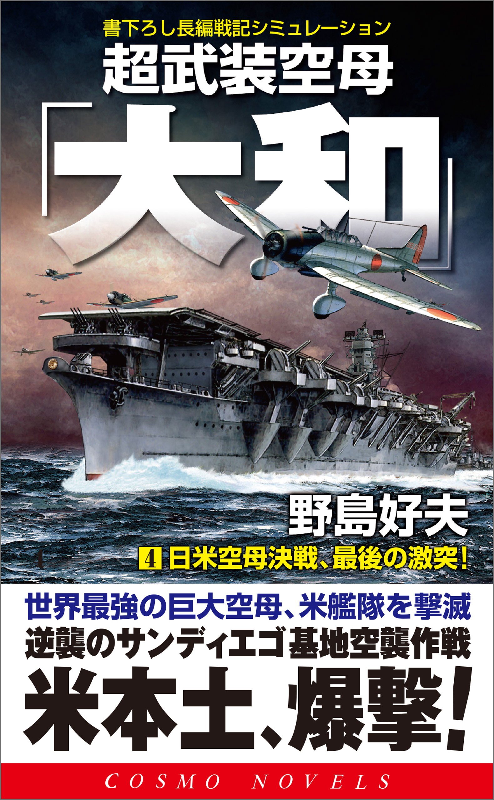 超武装空母「大和」（4）日米空母決戦、最後の激突！（最新刊） - 野島 ...