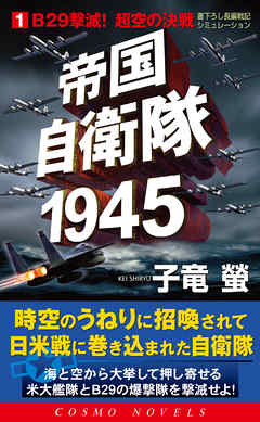 帝国自衛隊1945（1）B29撃滅！超空の決戦