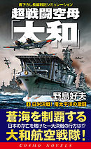 超戦闘空母「大和」（4）日米決戦！南太平洋の激闘
