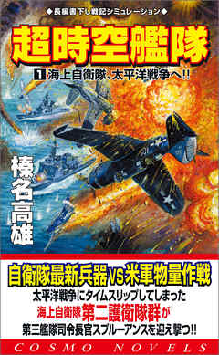 超時空艦隊（1）海上自衛隊、太平洋戦争へ！！