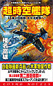 超時空艦隊（1）海上自衛隊、太平洋戦争へ！！
