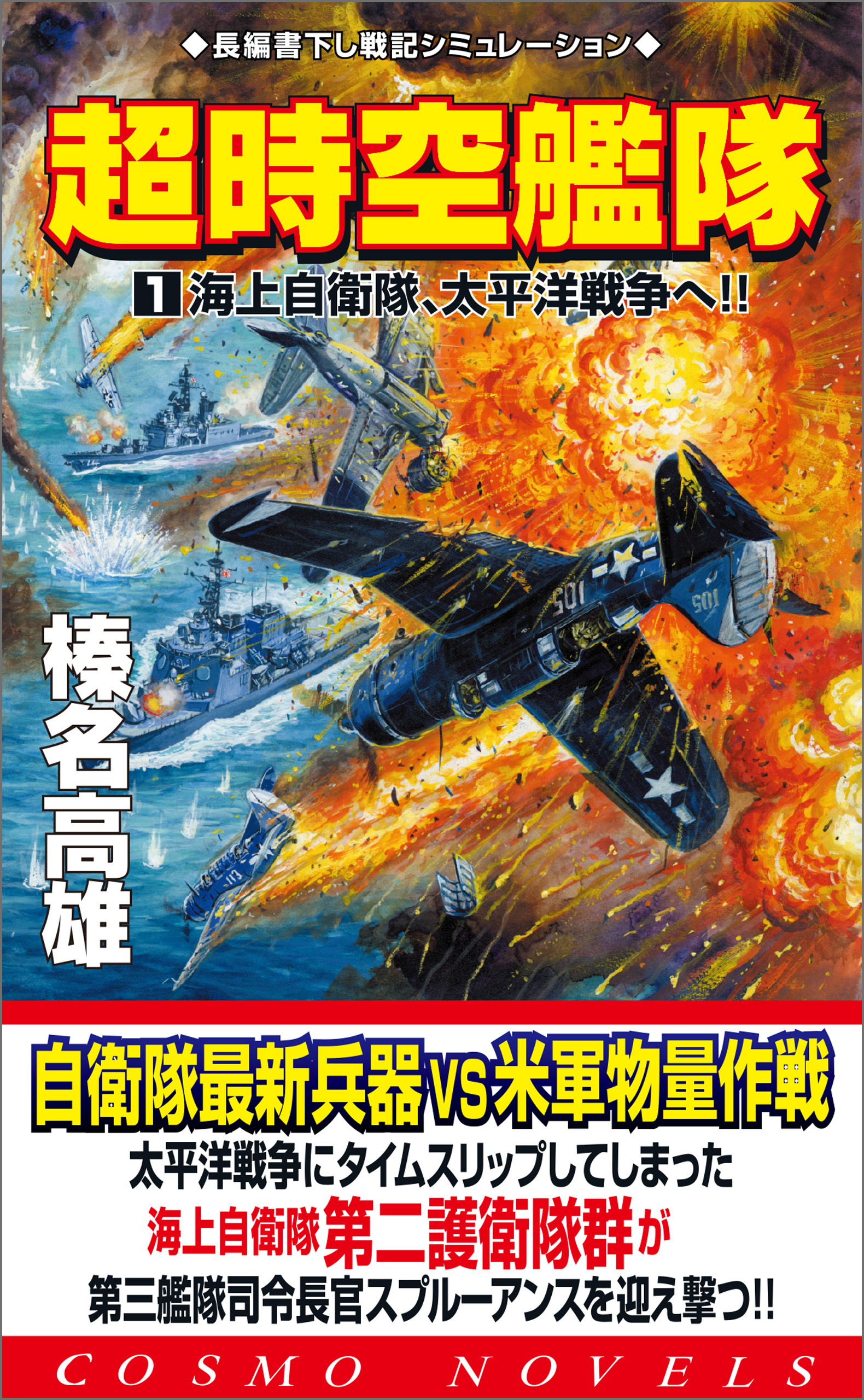超時空艦隊（1）海上自衛隊、太平洋戦争へ！！ - 榛名高雄 - 漫画