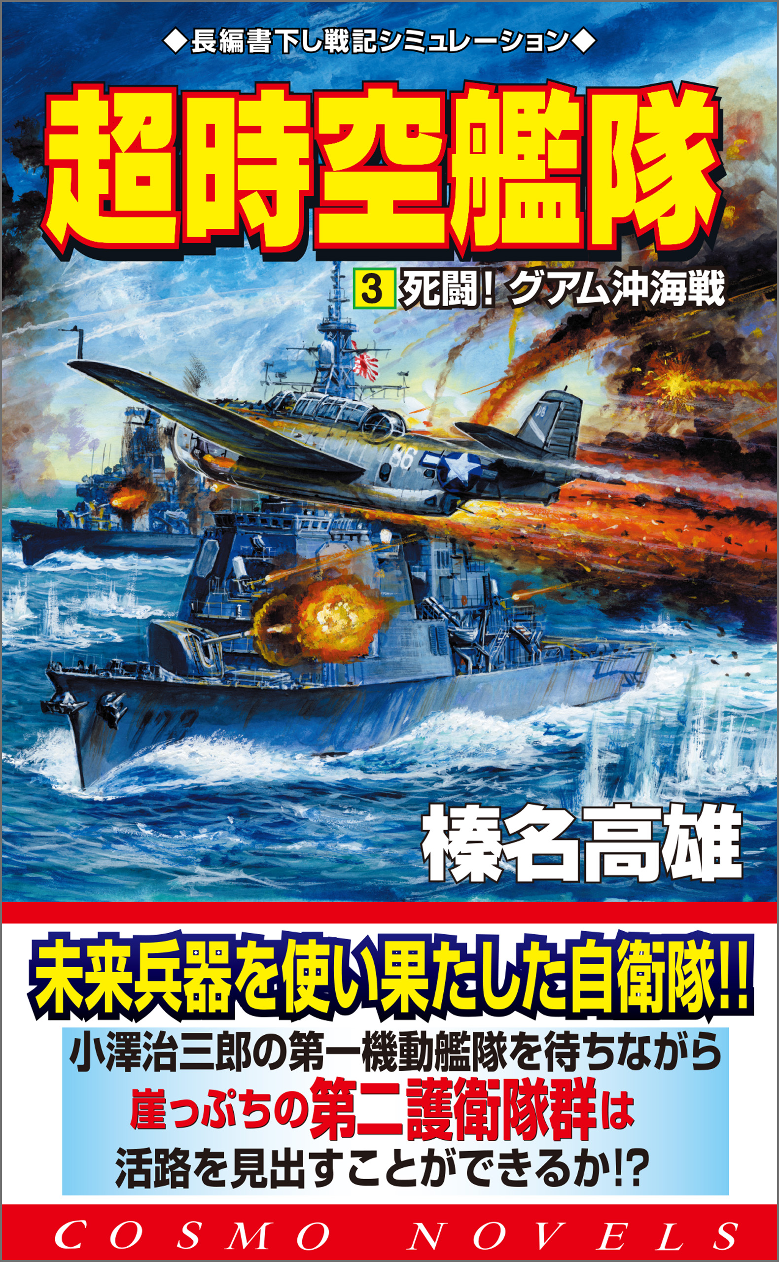 超時空艦隊（3）死闘グアム沖海戦 - 榛名高雄 - 漫画・無料試し読み