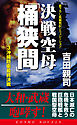 決戦空母「桶狭間」（3）沖縄防衛最終決戦