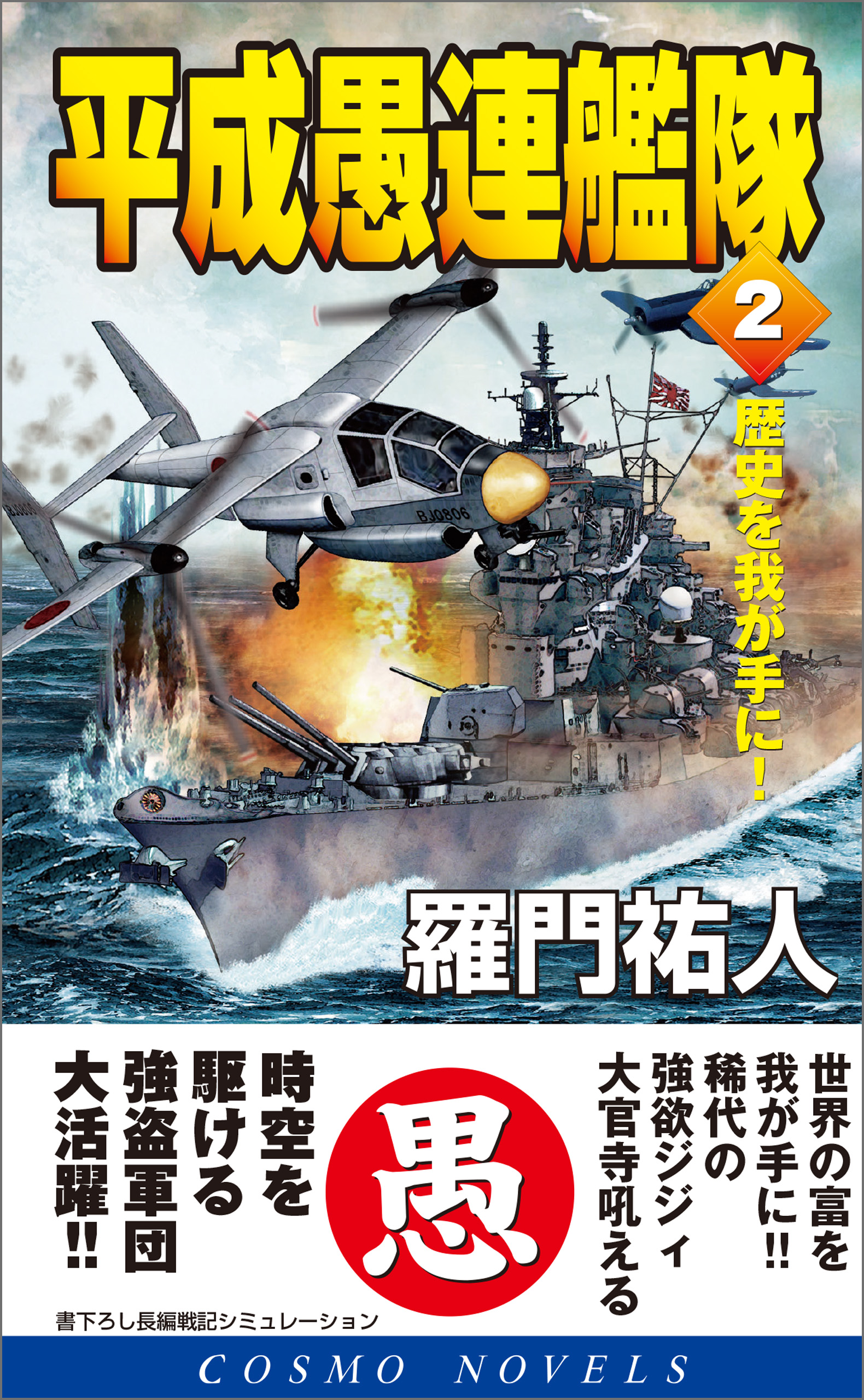 平成愚連艦隊 2 歴史を我が手に 漫画 無料試し読みなら 電子書籍ストア ブックライブ