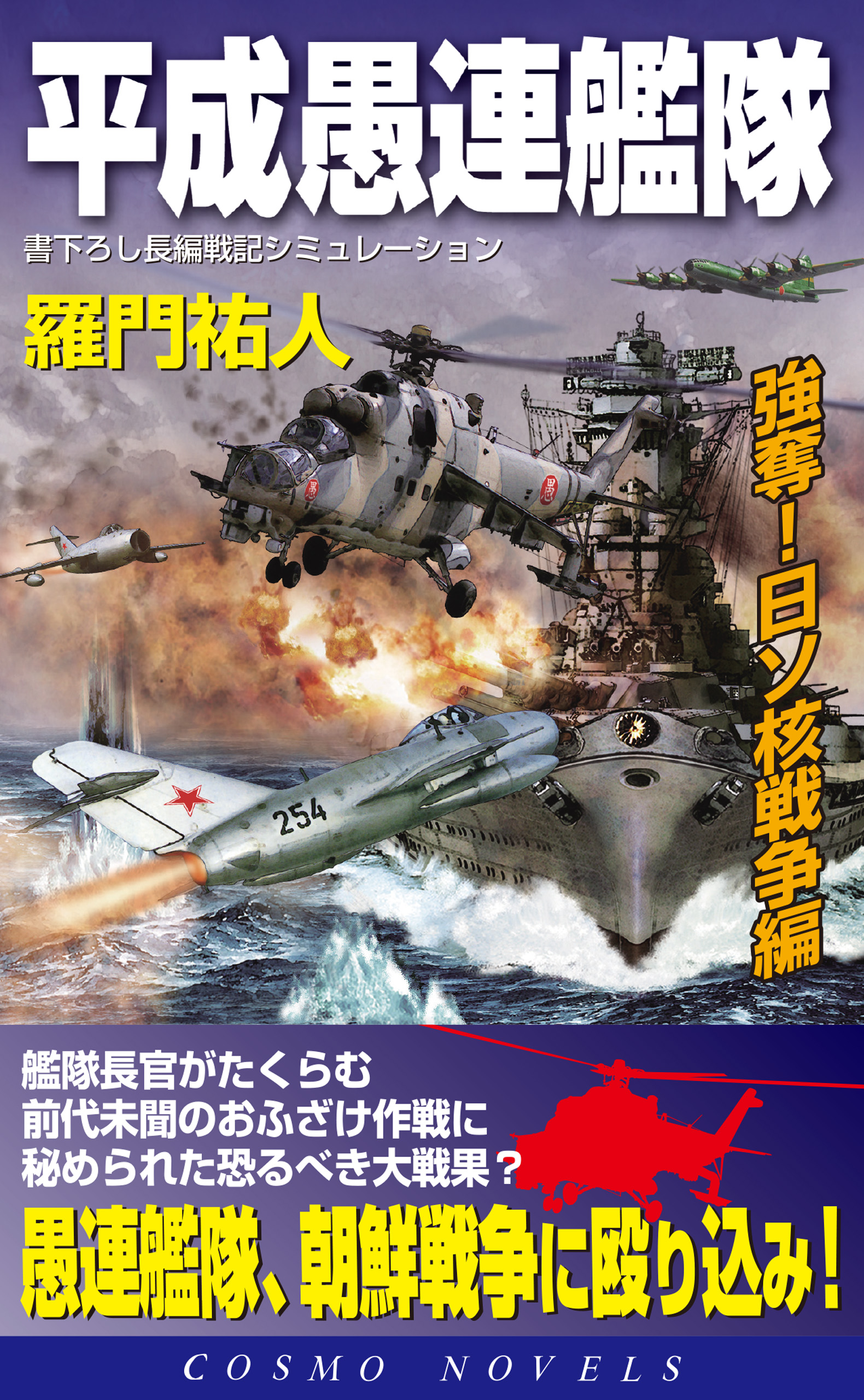 平成愚連艦隊 強奪！日ソ核戦争編 - 羅門祐人 - 小説・無料試し読み ...