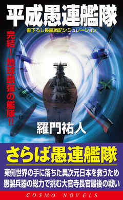 平成愚連艦隊　完結！地球最強の艦隊！！