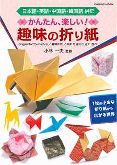 かんたん 楽しい 趣味の折り紙 漫画 無料試し読みなら 電子書籍ストア ブックライブ