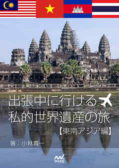 出張中に行ける勝手気ままな私的世界遺産の旅 東南アジア編 漫画 無料試し読みなら 電子書籍ストア ブックライブ