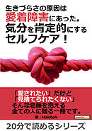 生きづらさの原因は愛着障害にあった。気分を肯定的にするセルフケア！20分で読めるシリーズ