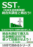 SST（社会生活技能訓練）で統合失調症と戦おう！私はSSTを行い治療を進めました。10分で読めるシリーズ