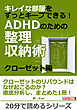 キレイな部屋をずっとキープできる！ＡＤＨＤのための整理収納術。クローゼット編。20分で読めるシリーズ