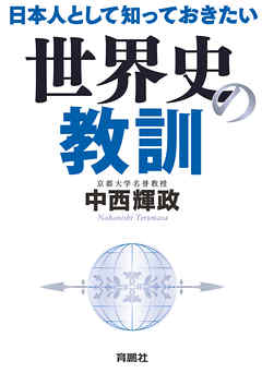 日本人として知っておきたい世界史の教訓