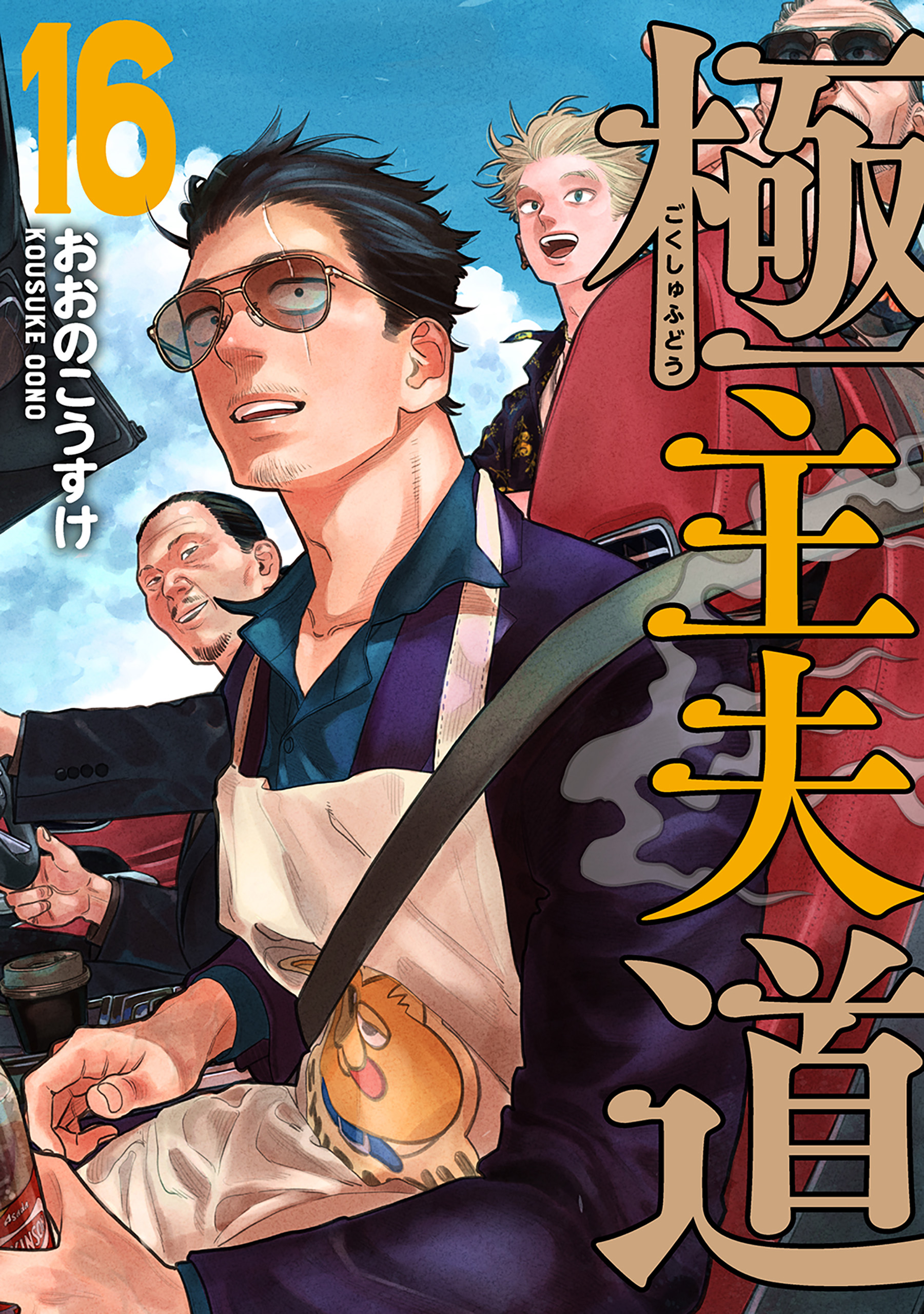 初版‼️新品未開封有‼️極主夫道 1～16特典 極主夫道 16巻（最新刊） - おおのこうすけ - 電子書籍・無料漫画なら
