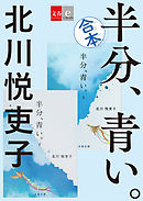 合本　半分、青い。【文春e-Books】