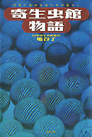寄生虫館物語　可愛く奇妙な虫たちの暮らし
