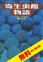 寄生虫館物語　可愛く奇妙な虫たちの暮らし　無料試し読み版