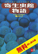 寄生虫館物語　可愛く奇妙な虫たちの暮らし　無料試し読み版