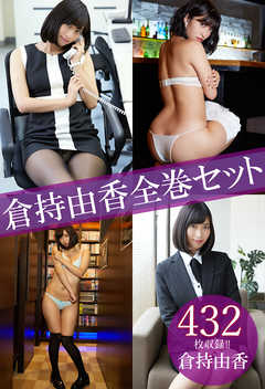 倉持由香全巻セット432枚収録！！　倉持由香