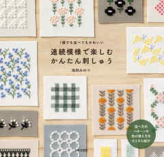 連続模様で楽しむ　かんたん刺しゅう