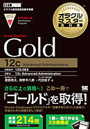 オラクルマスター教科書 Gold Oracle Database 12c