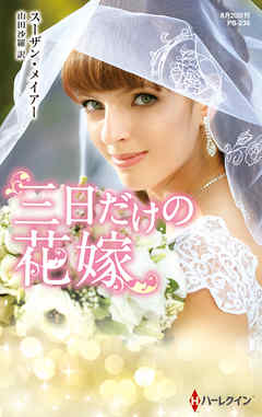 三日だけの花嫁【ハーレクイン・プレゼンツ作家シリーズ別冊版】 - スーザン・メイアー/山田沙羅 - 小説・無料試し読みなら、電子書籍・コミックストア ブックライブ