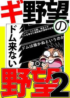 感想 ネタバレ ギ野望の野望２のレビュー 漫画 無料試し読みなら 電子書籍ストア ブックライブ