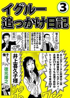 イグルー追っかけ日記３ 最新刊 徳光康之 漫画 無料試し読みなら 電子書籍ストア ブックライブ